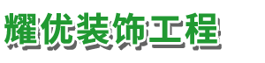 广州耀优装饰工程有限责任公司